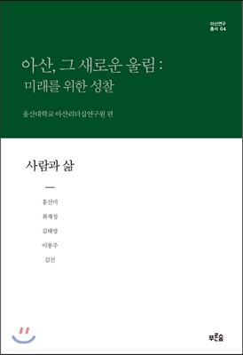 아산,그새로운울림:미래를위한성찰4(보급판)