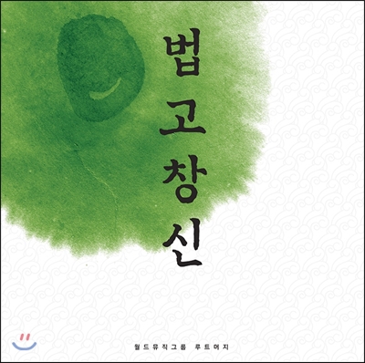 월드뮤직그룹 루트머지 - 법고창신