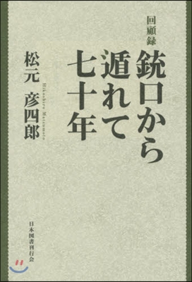 回顧錄 銃口から遁れて七十年