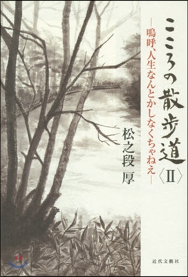 こころの散步道   2 嗚呼,人生なんと