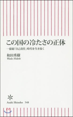 この國の冷たさの正體 一億總「自己責任」