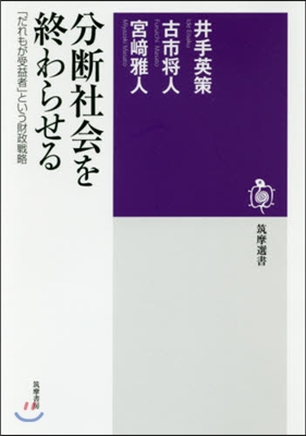 分斷社會を終わらせる 「だれもが受益者」