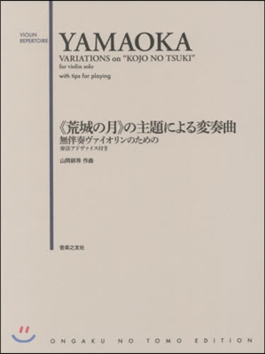 樂譜 《荒城の月》の主題による變奏曲