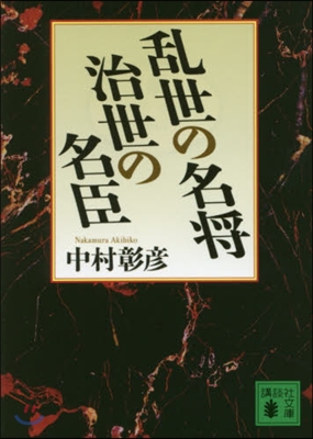 亂世の名將 治世の名臣