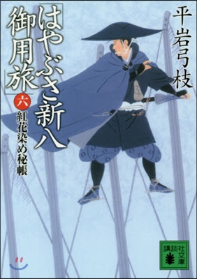 はやぶさ新八御用旅   6 紅花染め秘帳