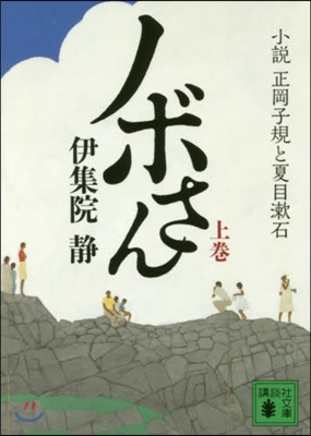 ノボさん 上 小說正岡子規と夏目漱石