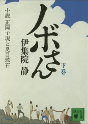 ノボさん 下 小說正岡子規と夏目漱石