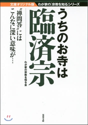 うちのお寺は臨濟宗 文庫オリジナル版