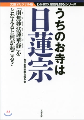 うちのお寺は日蓮宗 文庫オリジナル版