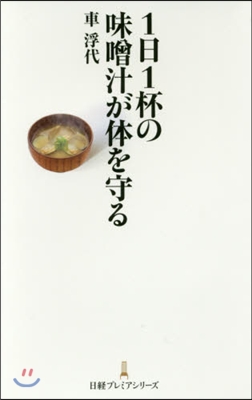 1日1杯の味曾汁が體を守る