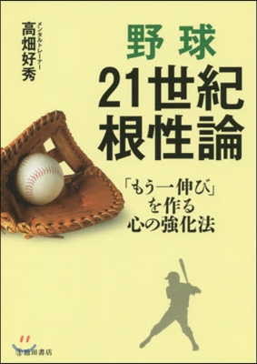 野球21世紀根性論 「もう一伸び」を作る