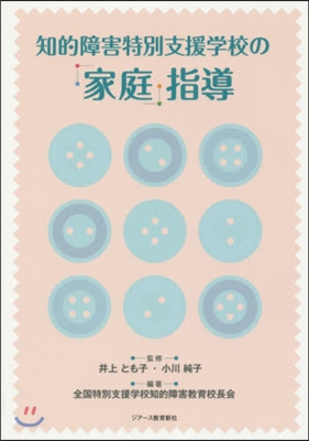 知的障害特別支援學校の「家庭」指導