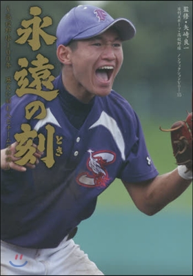 永遠の刻 高校野球100年歷史に刻む人と