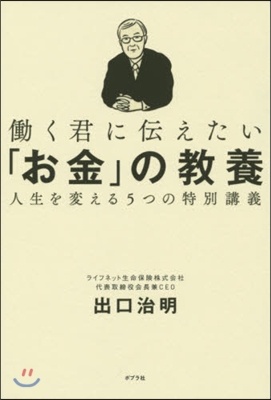 はたらく君に傳えたい「お金」の敎養 人生を變