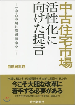 中古住宅市場活性化に向けた提言－「中古市