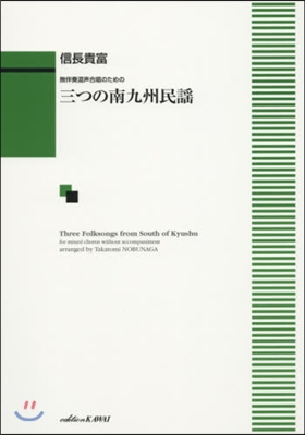 樂譜 三つの南九州民謠