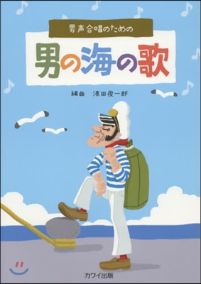 樂譜 男聲合唱のための男の海の歌