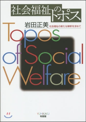 社會福祉のトポス 社會福祉の新たな解釋を