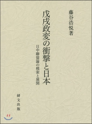 戊戌政變の衝擊と日本 日中聯盟論の模索と