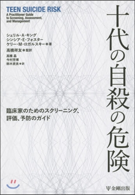 十代の自殺の危險 臨床家のためのスクリ- - 예스24