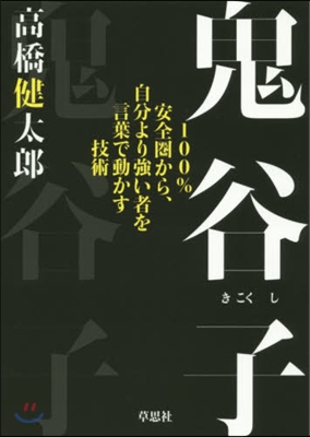 鬼谷子 100％安全圈から,自分より强い