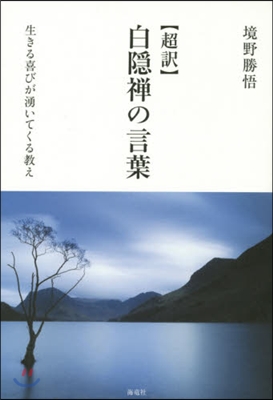 超譯 白隱禪の言葉－生きる喜びが湧いてく