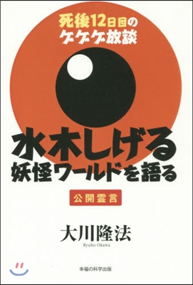 水木しげる 妖怪ワ-ルドを語る－死後12