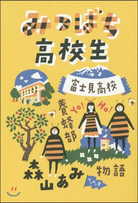 みつばち高校生 富士見高校養蜂部物語