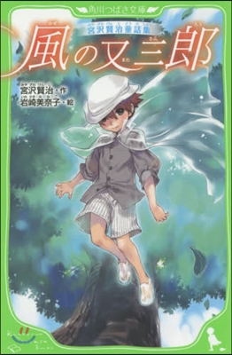 風の又三郞 宮澤賢治童話集
