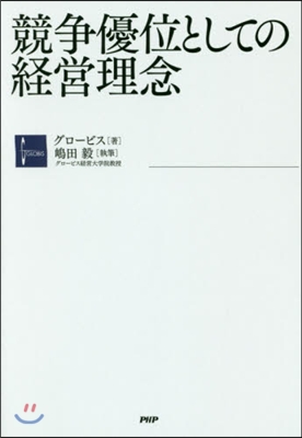 競爭優位としての經營理念