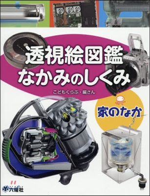 透視繪圖鑑なかみのしくみ 家のなか