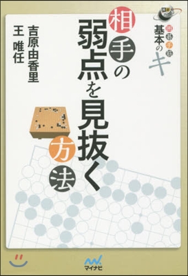 相手の弱点を見拔く方法 圍碁手筋基本のキ