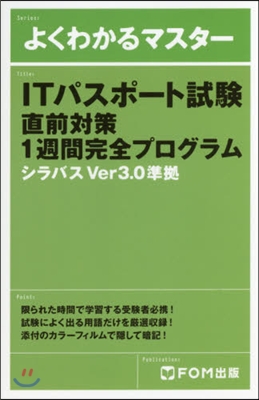 ITパスポ-ト試驗直前對策1週間完全プロ