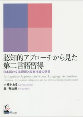 認知的アプロ-チから見た第二言語習得