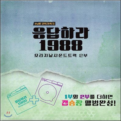 응답하라 1988 (tvN 드라마) 오리지날 사운드트랙 2부