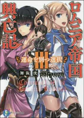 ロムニア帝國興亡記   3 運命を別つ選