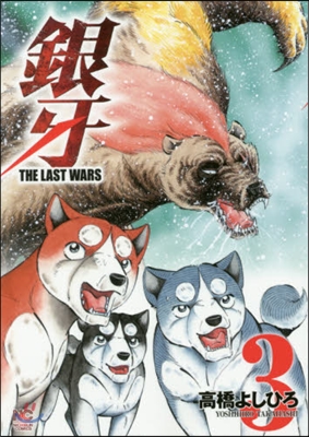 銀牙 THE LAST WARS   3