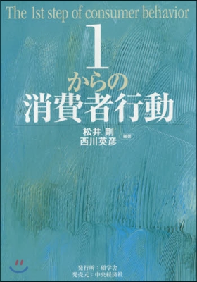 1からの消費者行動