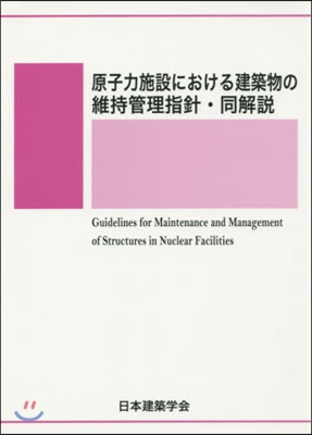 原子力施設における建築物の維持管理 2版