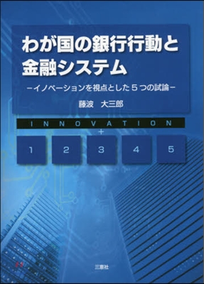 わが國の銀行行動と金融システム－イノベ-