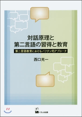 對話原理と第二言語の習得と敎育－第二言語