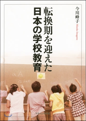 轉換期を迎えた日本の學校敎育