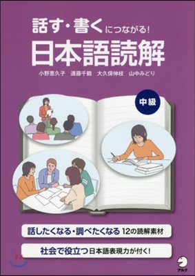 話す.書くにつながる!日本語讀解 中級