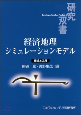 經濟地理シミュレ-ションモデル－理論と應