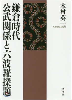 鎌倉時代公武關係と六波羅探題