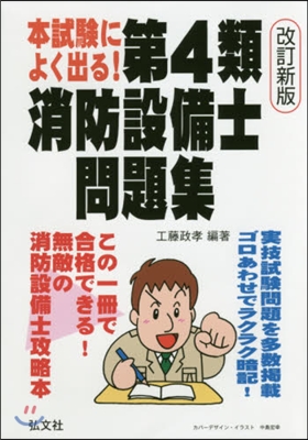 本試驗によく出る!第4類消防設備士 改新