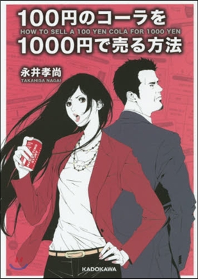 100円のコ-ラを1000円で賣る方法