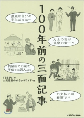 100年前の三面記事