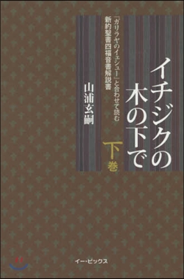 イチジクの木の下で 下