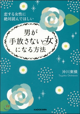 戀する女性に絶對讀んでほしい 男が手放さない女になる方法